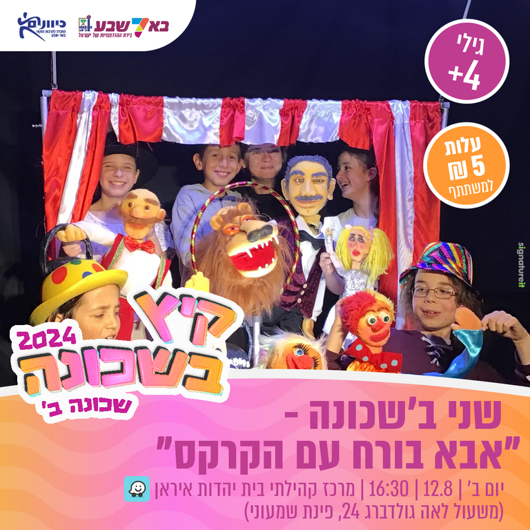 תמונת מופע: שני ב'שכונה - מופע תאטרון בובות