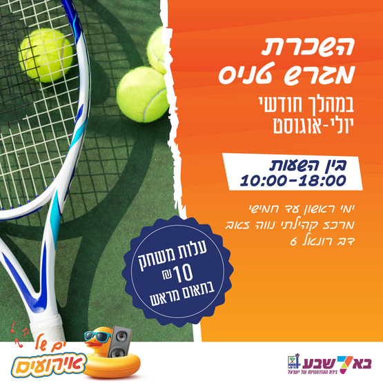 תמונת מופע: השכרת מגרש טניס