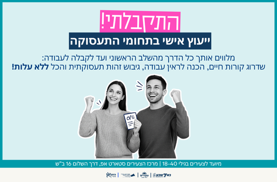 תמונת מופע: התקבלתי - מפגשי ייעוץ בתחום התעסוקה
