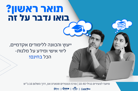 תמונת מופע: קדימה לאקדמיה - ייעוץ לימודים לתואר ראשון