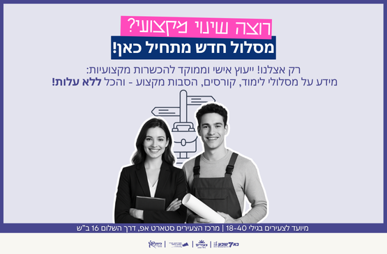 תמונת מופע: ייעוץ והכוונה להכשרות מקצועיות ולימודי תעודה