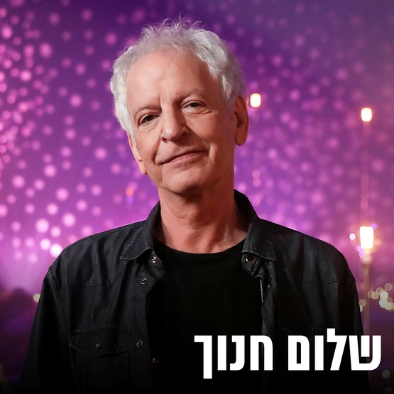תמונת מופע: שלום חנוך עם  משה לוי ועומרי אגמון &ndash; יציאה