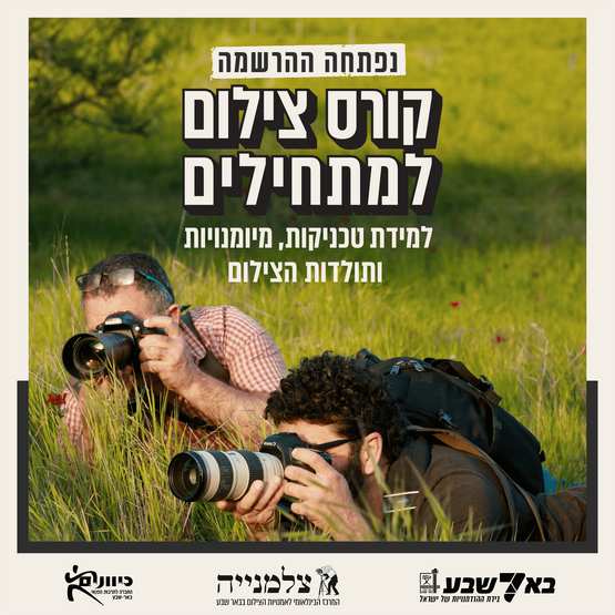 תמונת מופע: קורס צילום למתחילים בצלמנייה