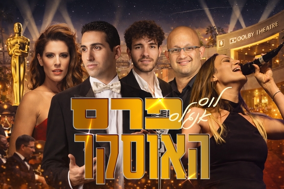 תמונת מופע: לוס אנג'לס - פרס האוסקר - סדרת הערים המרתקות