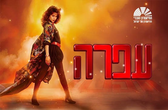תמונת מופע: עופרה