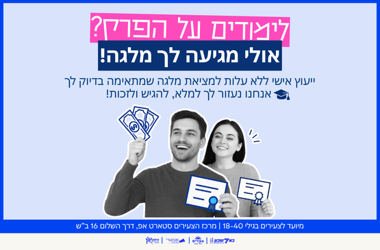 תמונת מופע: ייעוץ מלגות
