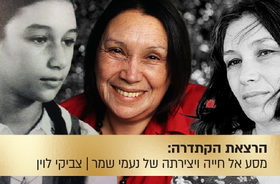 תמונת מופע: הרצאת הקתדרה&colon; "על הדבש ועל העוקץ" - מסע אל חייה ויצירתה של נעמי שמר
