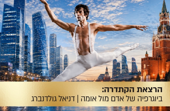 תמונת מופע: הרצאת הקתדרה&colon; "העורב הלבן" - ביוגרפיה של אדם מול אומה