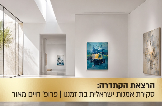 תמונת מופע: הרצאת הקתדרה&colon; סקירת אמנות ישראלית בת זמנונו