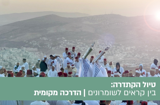 תמונת מופע: טיול הקתדרה&colon;  בין קראים לשומרונים -מסע אל קהילות ישראל העתיקות