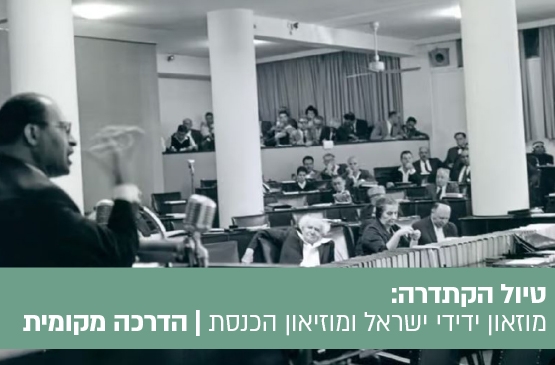 תמונת מופע: טיול הקתדרה&colon;  בין חזון למדינה - סיור במוזאון ידידי ישראל ובמוזאון הכנסת
