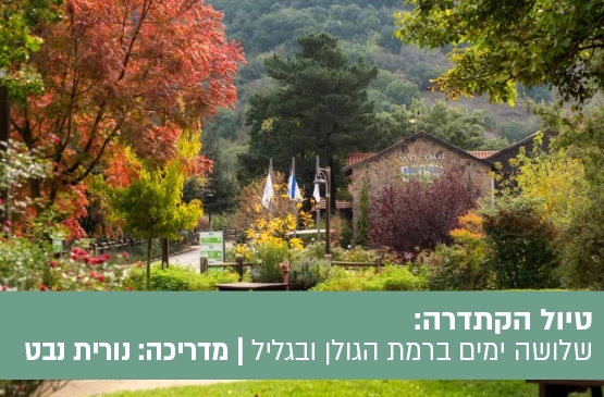 תמונת מופע: טיול הקתדרה&colon; שלושה ימים ברמת הגולן ובגליל&period;