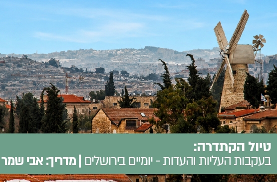 תמונת מופע: טיול הקתדרה בעקבות העליות והעדות- יומיים בירושלים 24-25&period;2&period;27