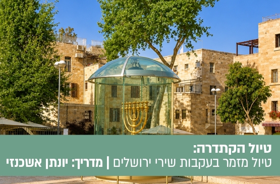 תמונת מופע: טיול הקתדרה מסימון ומואיז הקטן לאגדת רבי שלום שבזי - טיול מזמר בעקבות שירי ירושלים