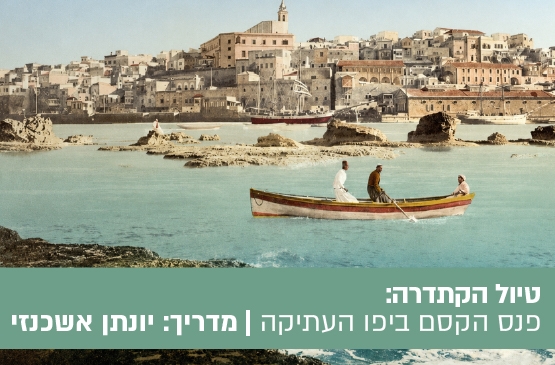 תמונת מופע: טיול ערב הקתדרה "אין כמו יפו בלילות" &ndash; פנס הקסם ביפו העתיקה