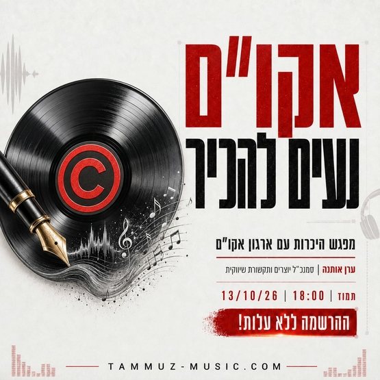 תמונת מופע: אקו"ם נעים להכיר