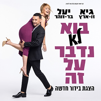 תמונת מופע: גיא ויעל-בוא לא נדבר על זה הצגת בידור חדשה