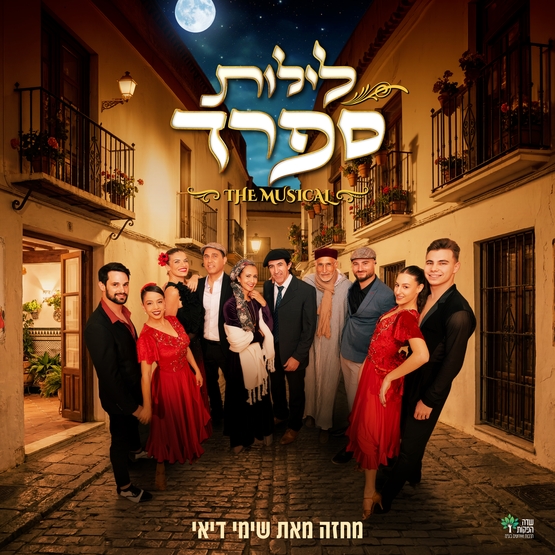 תמונת מופע: לילות ספרד -מחזמר