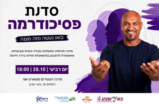 תמונת מופע: סדנת פסיכודרמה- מעגל דינמי