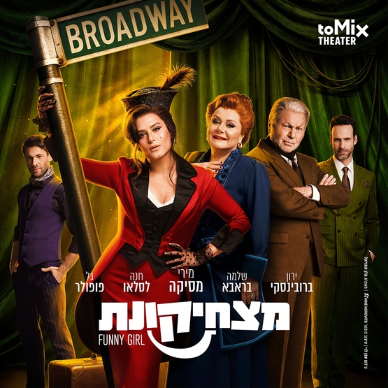תמונת מופע: מצחיקונת- Funny Girl