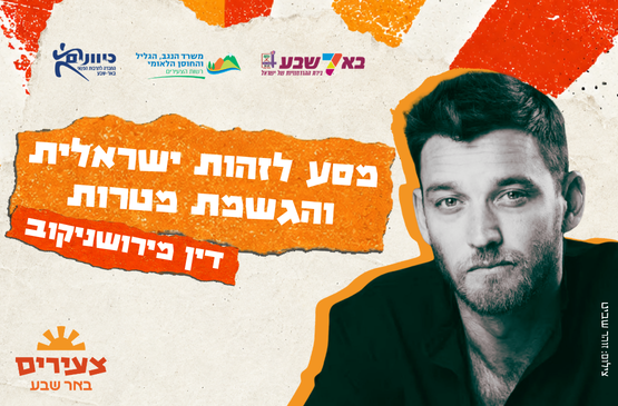 תמונת מופע: דין מירושניקוב- מסע לזהות ישראלית והגשמת מטרות