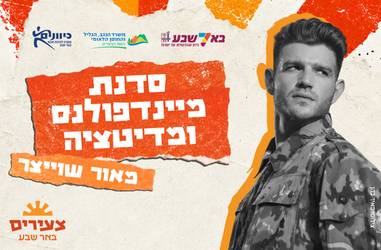 תמונת מופע: מאור שוויצר - סדנת מיינדפולנס ומדיטציה