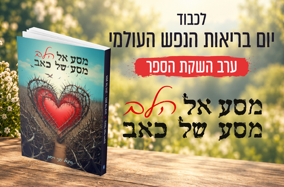 תמונת מופע: "מסע אל לב&comma; מסע של כאב"