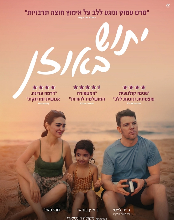 תמונת מופע: טרום בכורה - יתוש באוזן &plus; הרצאה של מורן קושניר