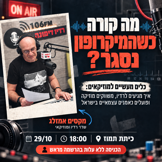 תמונת מופע: מה קורה כשהמיקרופון נסגר&quest;