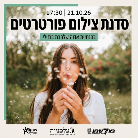 תמונת מופע: סדנת צילום פורטרטים בצלמנייה