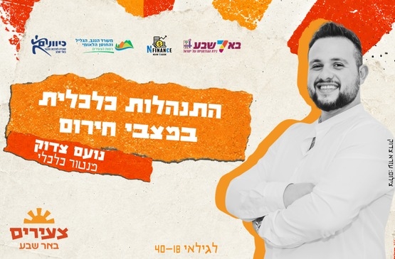 תמונת מופע: התנהלות כלכלית במצבי חירום