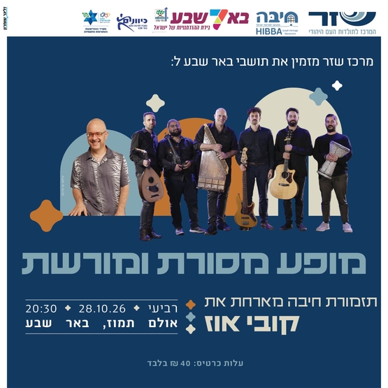 תמונת מופע: מופע מסורת ומורשת עם קובי עוז