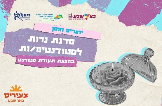 תמונת מופע: סדנת נרות טבעיים לסטודנטים