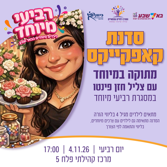 תמונת מופע: סדנת קאפקייקס