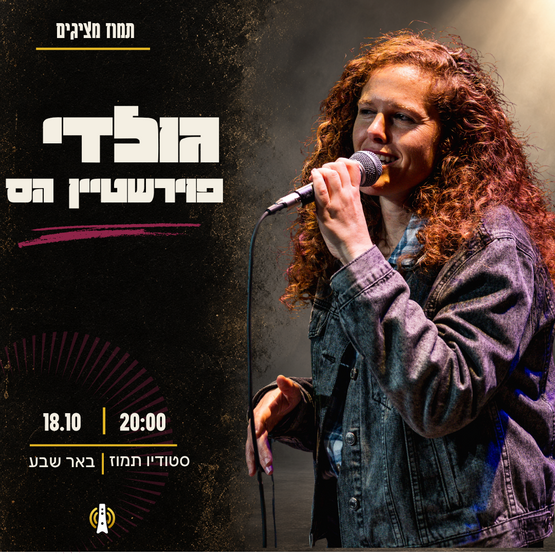 תמונת מופע: גולדי פוירשטיין הס