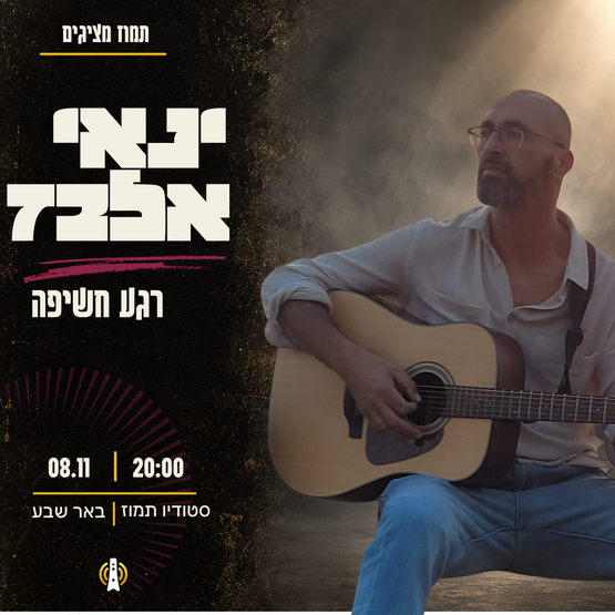 תמונת מופע: ינאי אלבז - "רגע חשיפה"