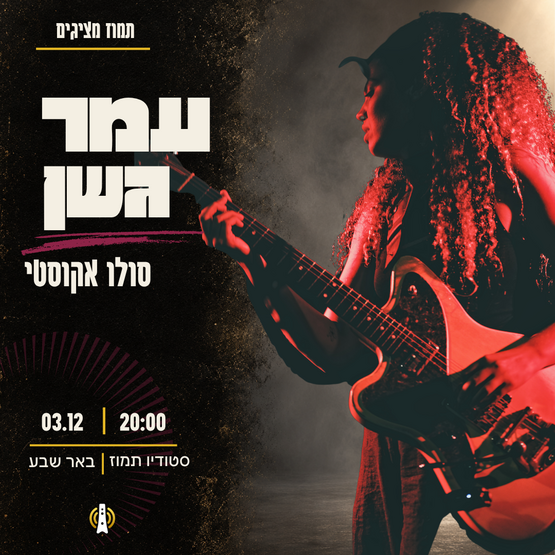 תמונת מופע: עמר גשן &ndash; סולו אקוסטי