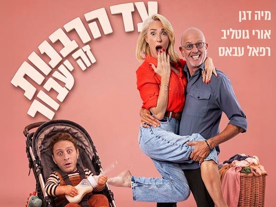 תמונת מופע: עד הרבנות זה יעבור- מופע בידור
