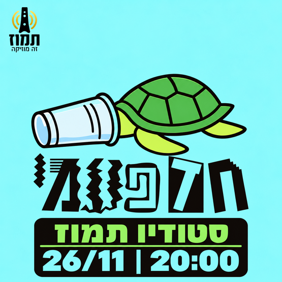 תמונת מופע: נטע שחר שפירא - ערב חד"פ