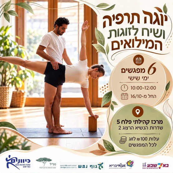 תמונת מופע: יוגה לזוגות המילואים