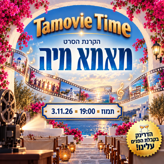תמונת מופע: הקרנת הסרט - מאמא מיה