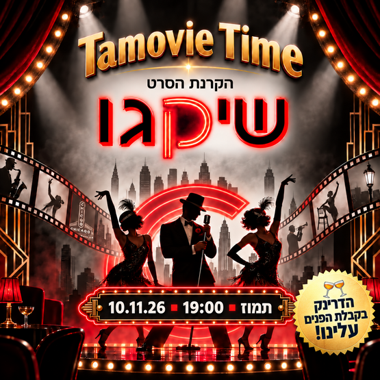 תמונת מופע: הקרנת הסרט - שיקגו