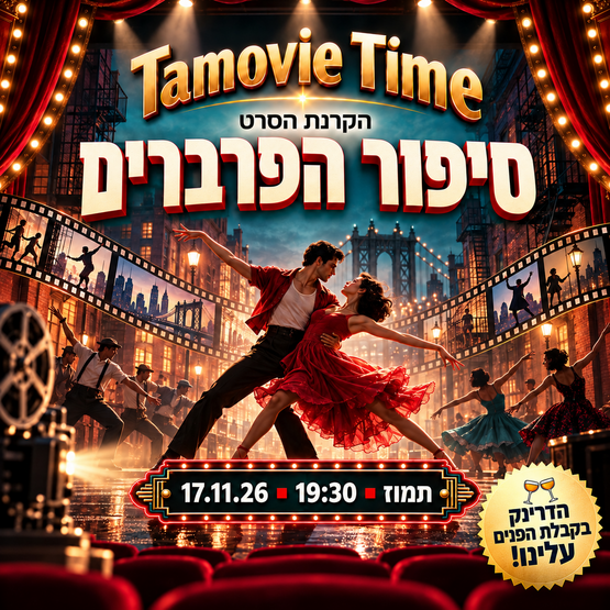 תמונת מופע: הקרנת הסרט - סיפור הפרברים