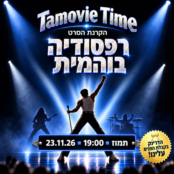 תמונת מופע: הקרנת הסרט - רפסודיה בוהמית