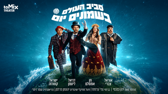 תמונת מופע: סביב העולם בשמונים יום - המחזמר לכל המשפחה