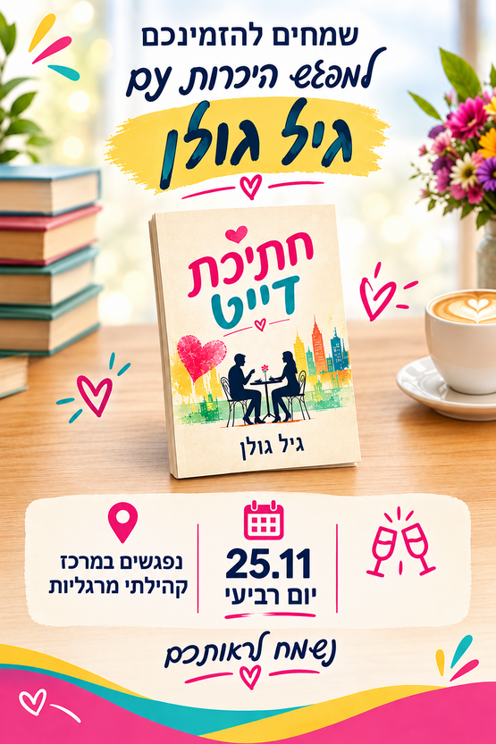 תמונת מופע: מפגש הומור בזוגיות