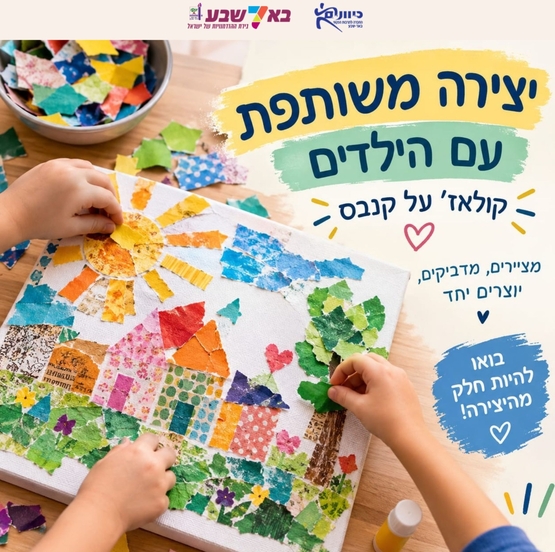 תמונת מופע: יצירה משותפת עם הנכדים קולא'ז על קנבס