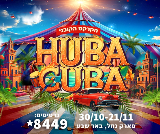 תמונת מופע: קרקס הובה קובה - הקרקס הקובני
