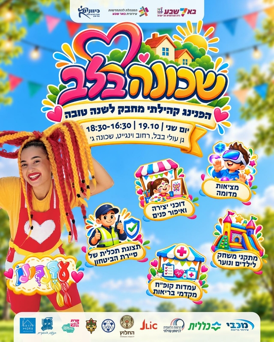 תמונת מופע: שכונה בלב