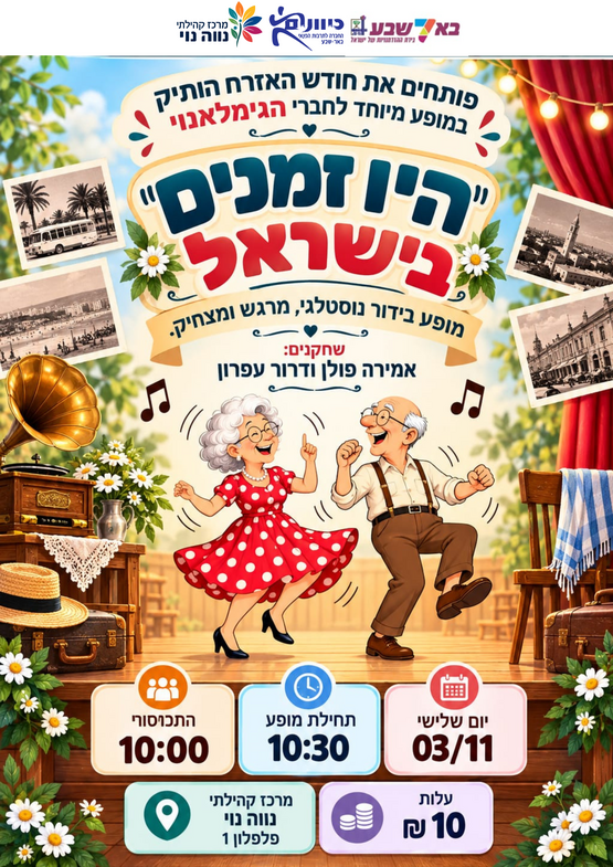 תמונת מופע: מופע קומי - "היו זמנים בישראל"